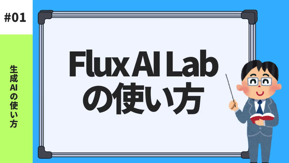 Flux AI Labの基礎